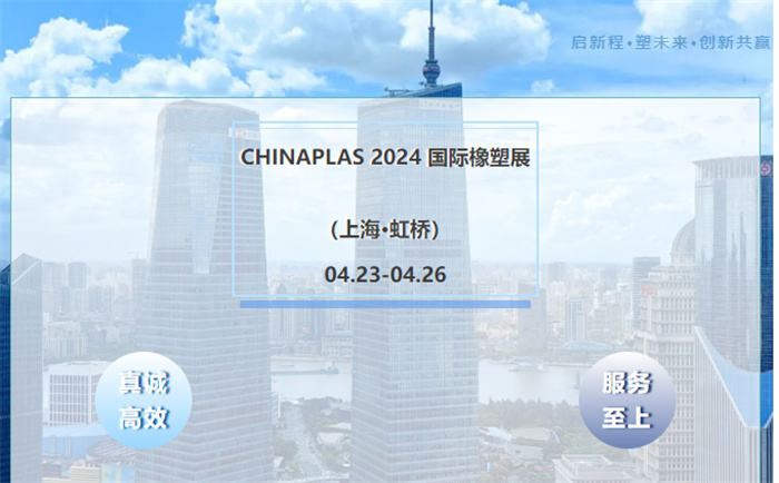 萬(wàn)能達(dá)邀您共聚Chinaplas 2024