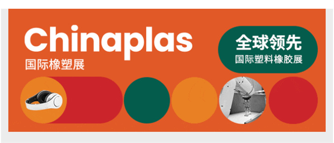 展會(huì)回顧 | 2024 上海國(guó)際橡塑展圓滿(mǎn)收官！行而不止，感恩相遇！